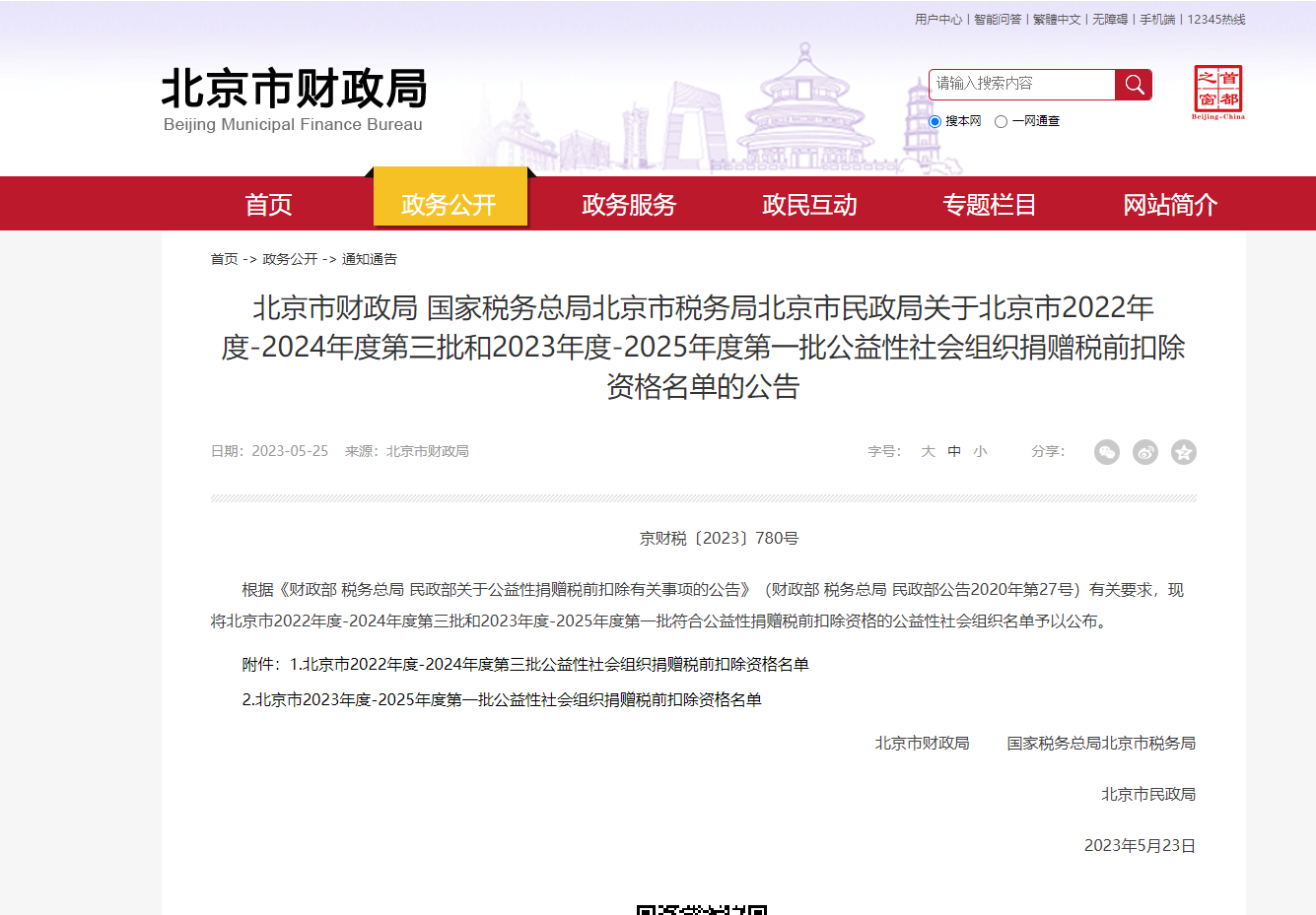 公益性捐赠税前扣除资格