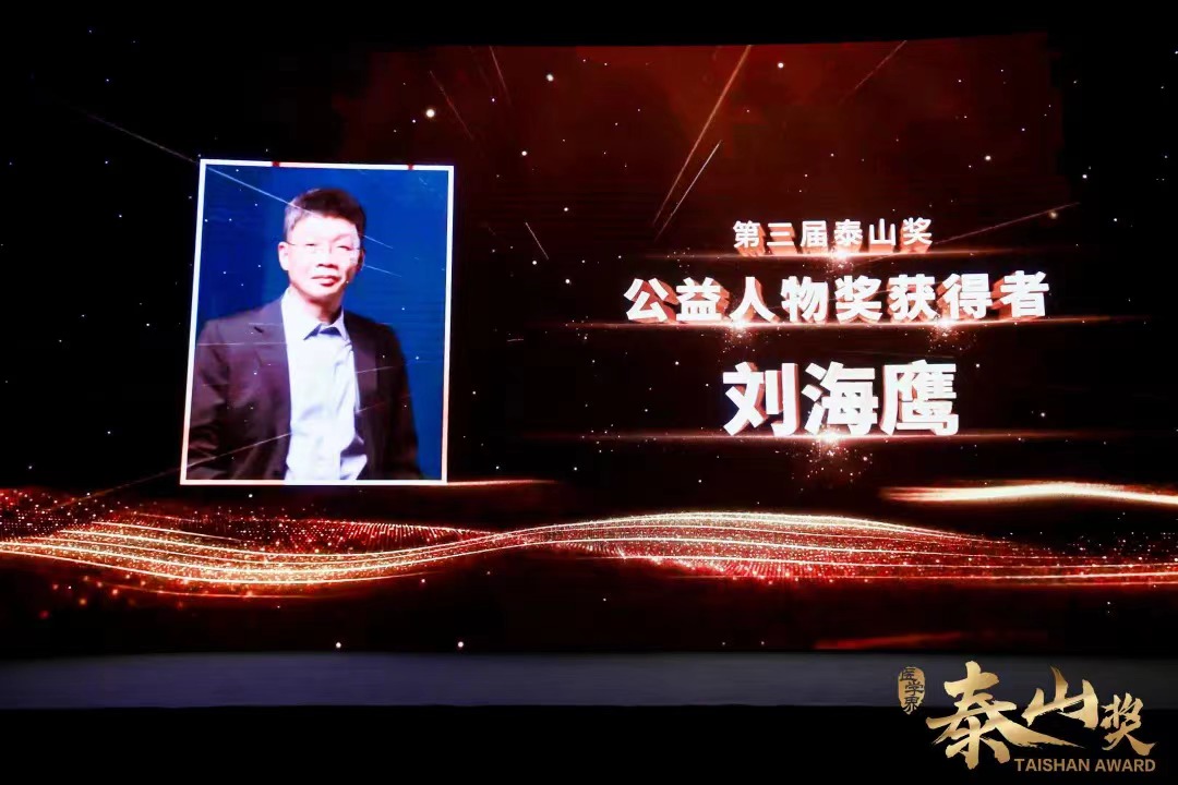 “喜讯！刘海鹰医生获第三届泰山奖年度&ldquo;公益人物奖&rdquo;！
